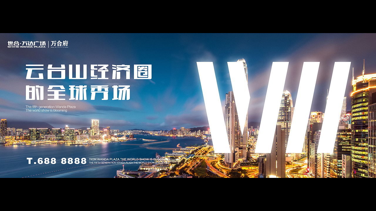 世和·万达广场 | 地产VI提案广告品牌项目全案设计