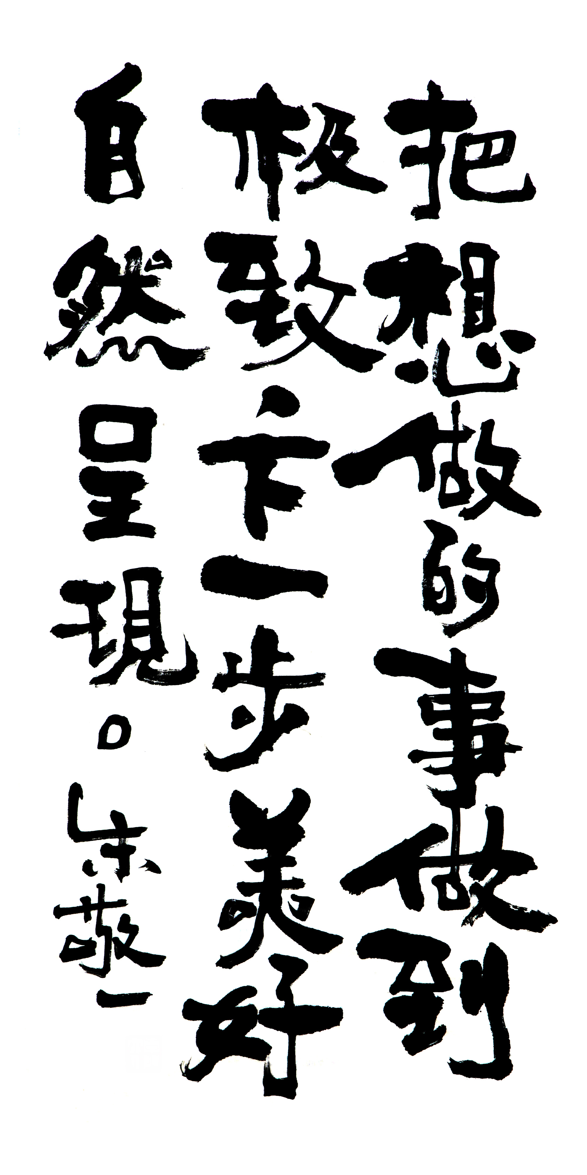 书法作品7|纯艺术|书法|朱敬一 - 原创作品 - 站酷 (zcool)