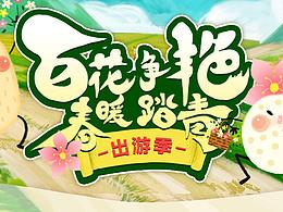 2017年4月－春暖踏青專題