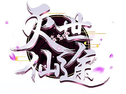 传奇仙侠武侠Q版类型游戏logo