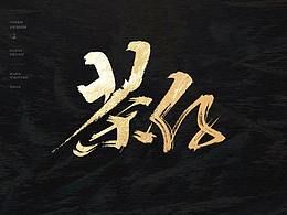 字体