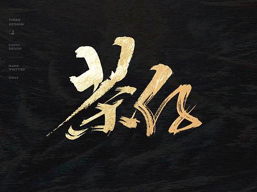 手写字体设计