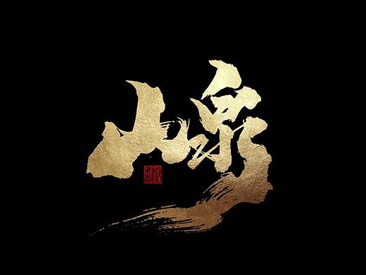 二零年六月手写字体