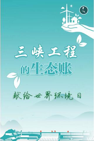 三峡工程的生态账