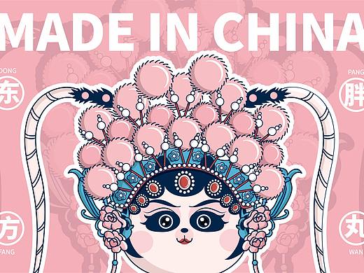 东方胖丸，made in china