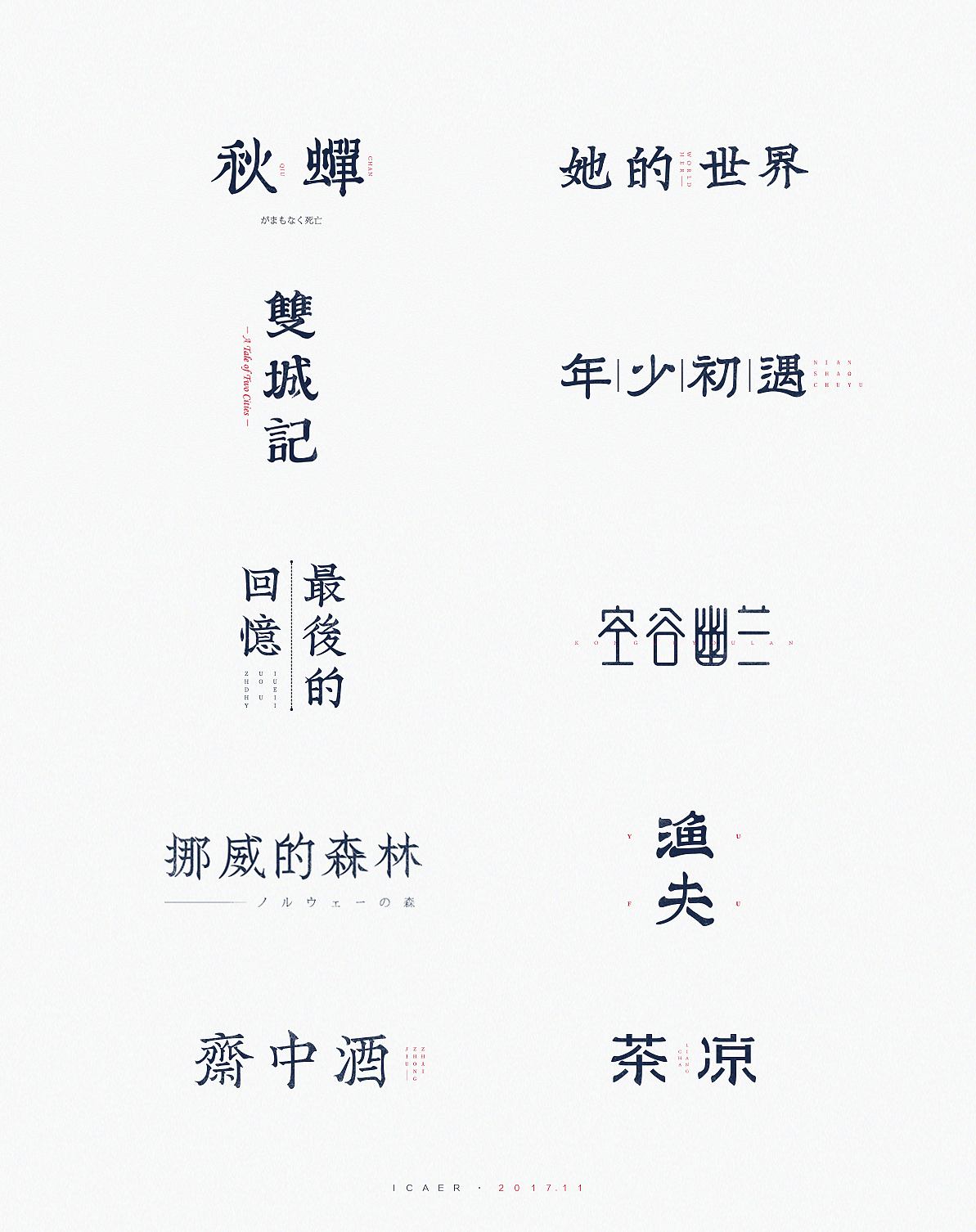 十壹月小结（图ZOTg2MDQwMTY=） - 字体/字形 - 站酷设计师ICAER原创素材 - 站酷ZCOOL