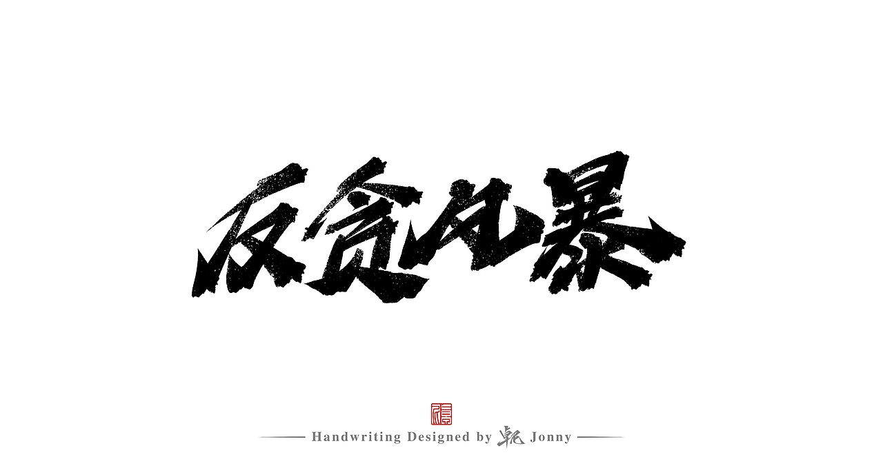 习作（图ZMjg5MjU5MjEy） - 字体/字形 - 站酷设计师卓尼Jonny原创素材 - 站酷ZCOOL
