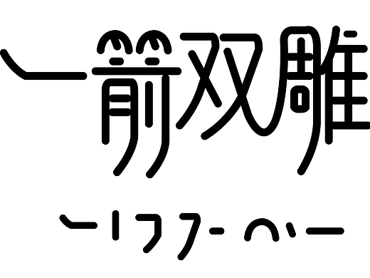 字体设计
