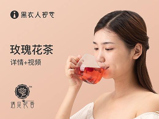 玫瑰养颜花茶详情页 策划-拍摄-设计-视频 黑衣人视觉