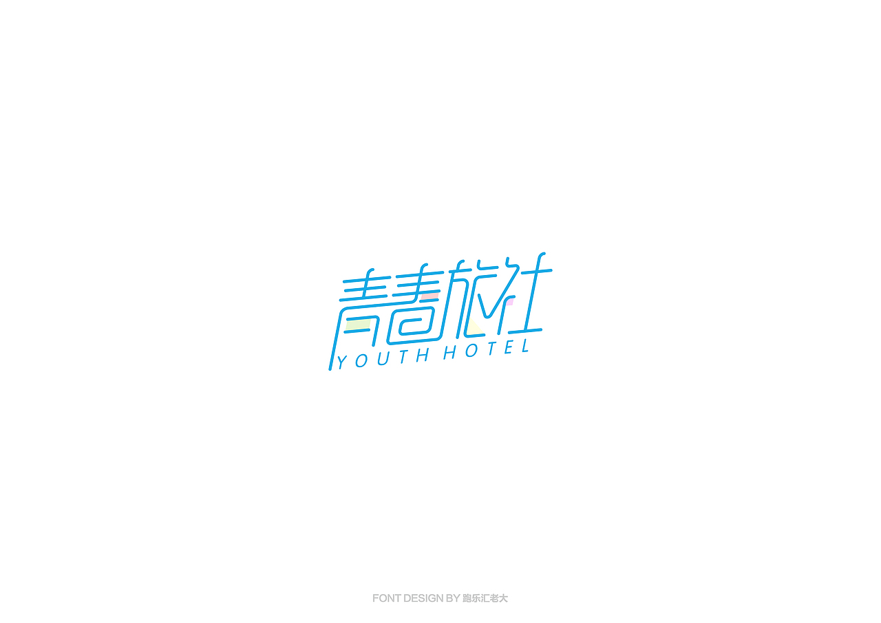 2017年字体作品总结（跑乐汇老大）（图ZMTAxMzg0NzA0） - 字体/字形 - 站酷设计师设计小猴子原创素材 - 站酷ZCOOL