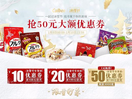 卡乐比calbee天猫冰雪节首页