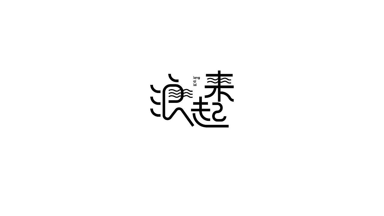 字体设计36（图ZMTQwNTI0ODg4） - 字体/字形 - 站酷设计师狂蟒仔原创素材 - 站酷ZCOOL