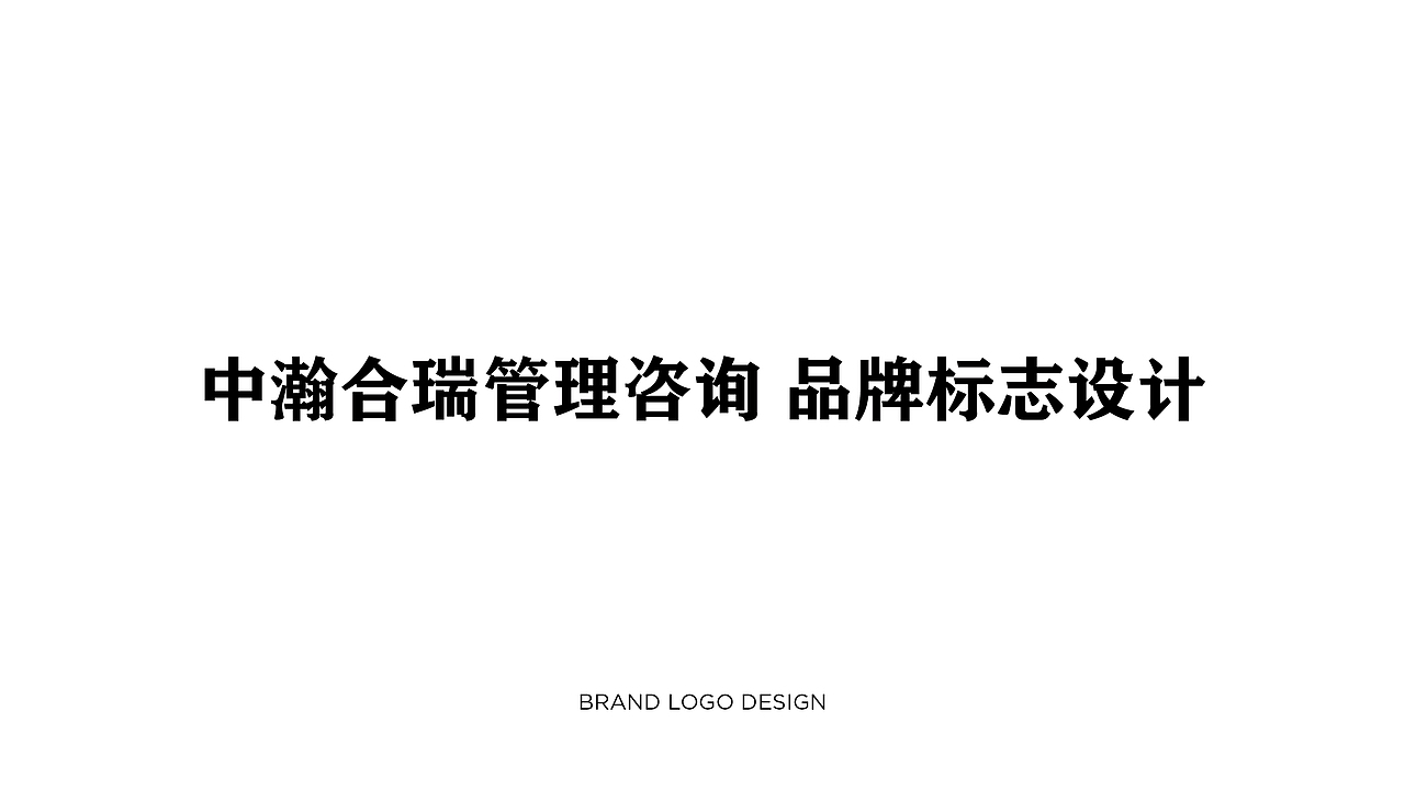 中翰合瑞管理咨询标志设计（图ZMTE5MDI0MDky） - Logo - 站酷设计师ZOOZOO丨STUDIO原创素材 - 站酷ZCOOL