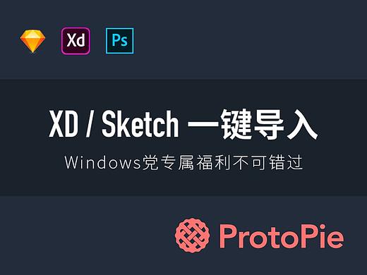 XD / Sketch 一键导入Protopie