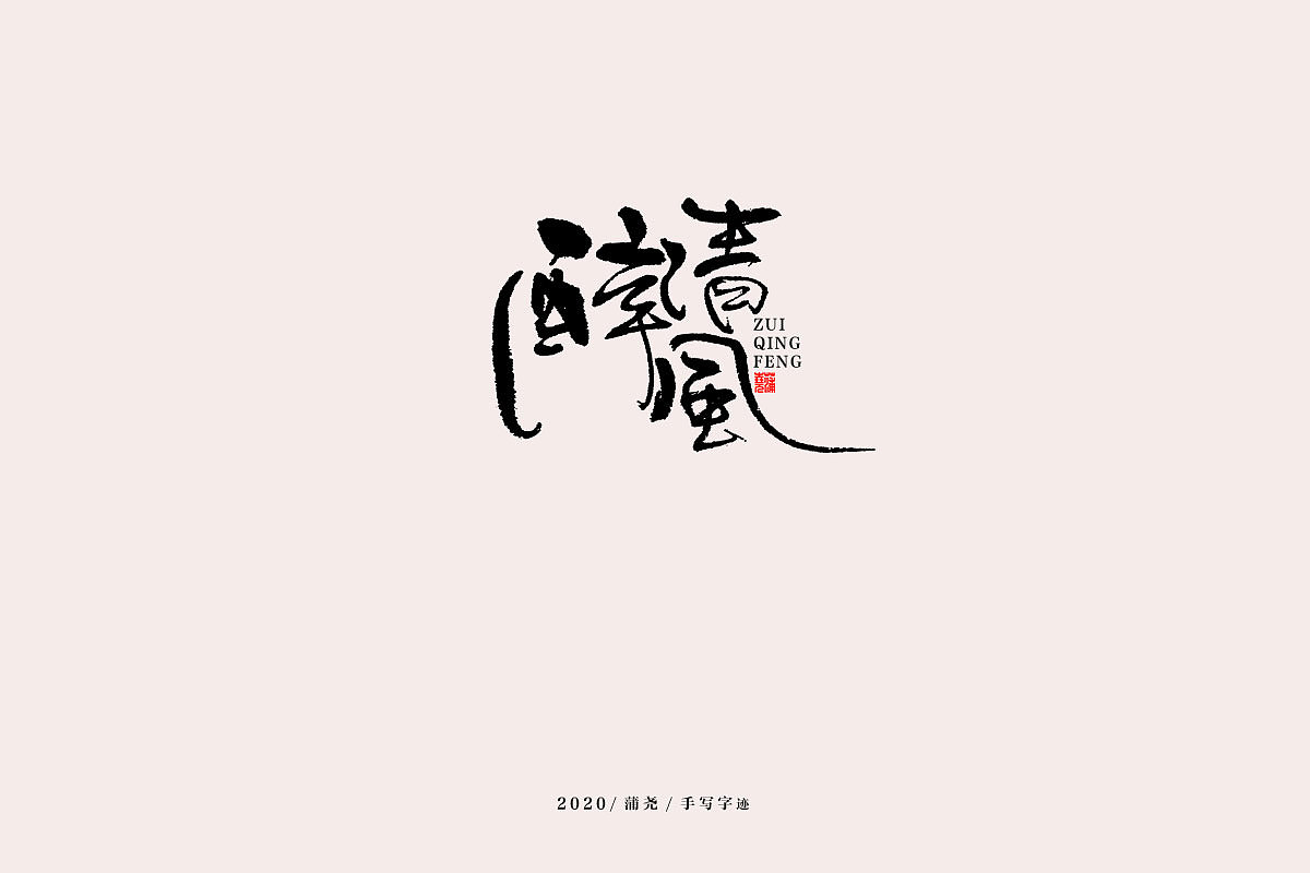 蒲尧手写字迹（图ZMjEwNjE1Mjg0） - 字体/字形 - 站酷设计师蒲堯原创素材 - 站酷ZCOOL
