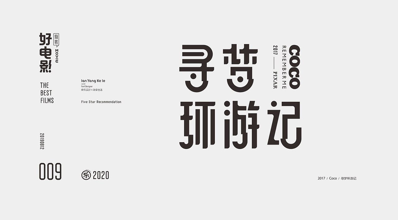 好电影推荐系列字体100例