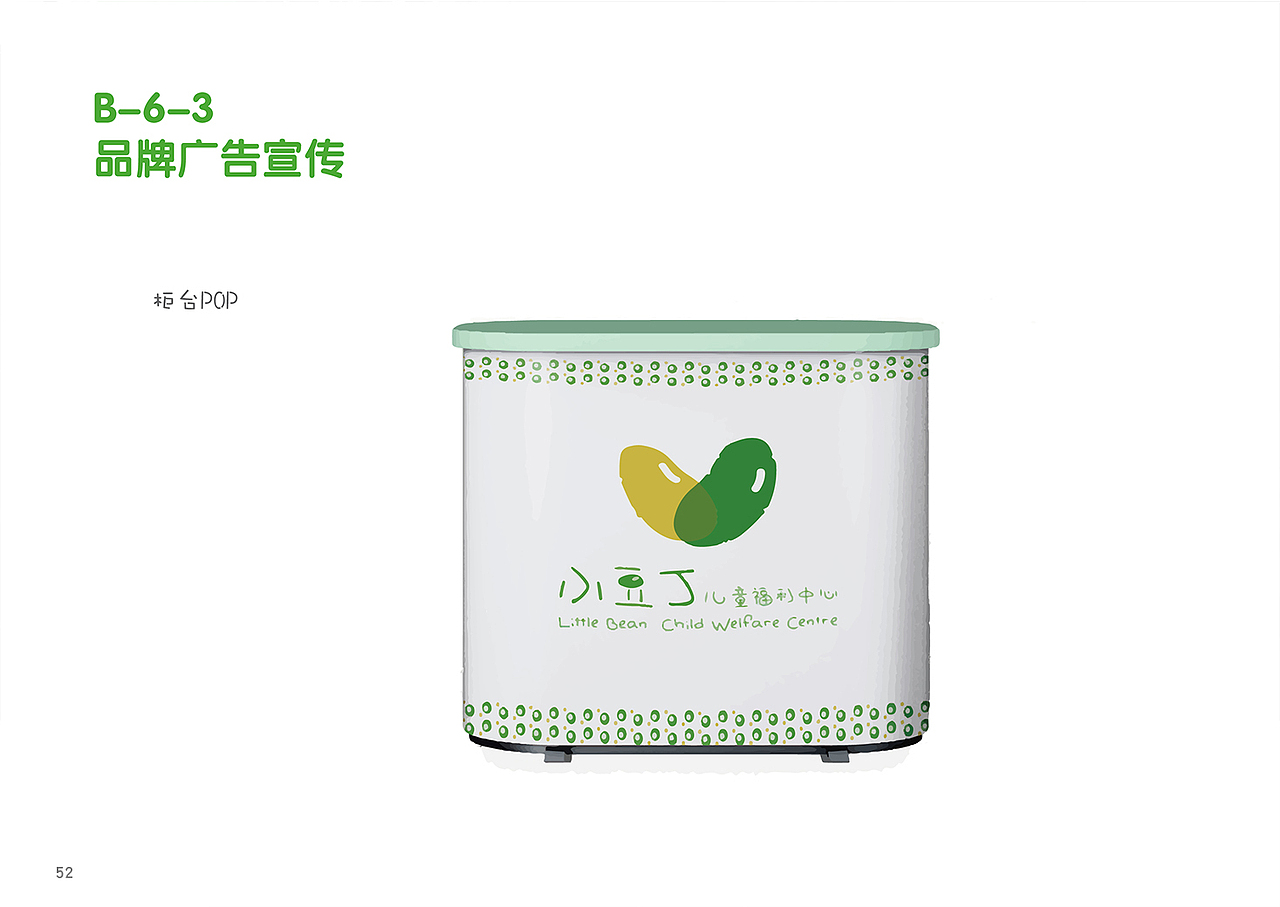 小豆丁儿童福利中心-形象系统规范手册VIS