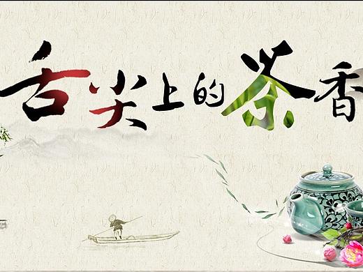 茶之道專題（個(gè)人主頁(yè)-ZMzI5MDIwODg=） - 電商 - 站酷設(shè)計(jì)師王雲(yún)飛原創(chuàng)素材 - 站酷ZCOOL