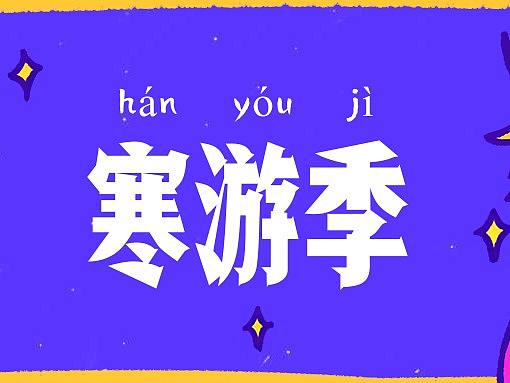 展教营寒游记（个人主页-ZMzQ1NjQ5ODQ=） - 海报 - 站酷设计师路过的黑眼圈原创素材 - 站酷ZCOOL