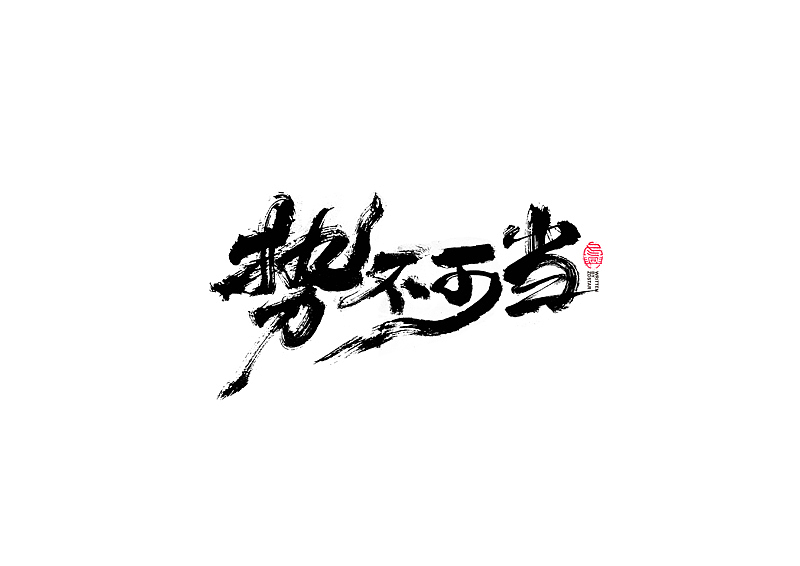 书法字体设计（图ZMjIzMzgzMDI4） - 字体/字形 - 站酷设计师冬兴原创素材 - 站酷ZCOOL