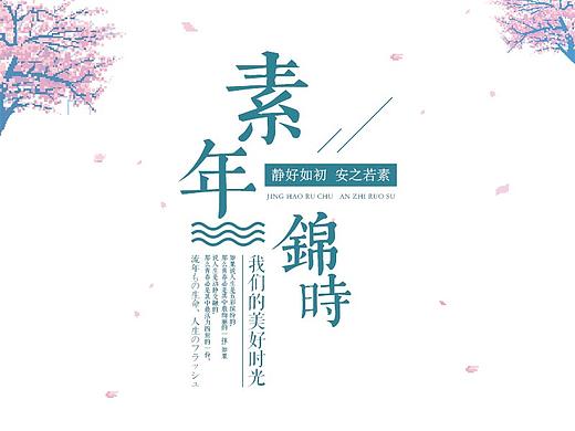 『素年锦时』像素画