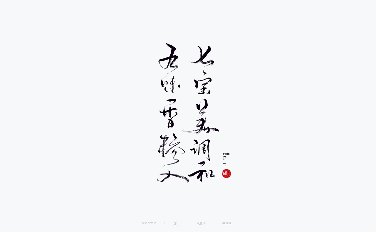 手写 手写字体（图ZMjU0MzE5Mjg0） - 字体/字形 - 站酷设计师风轮子国潮书法原创素材 - 站酷ZCOOL
