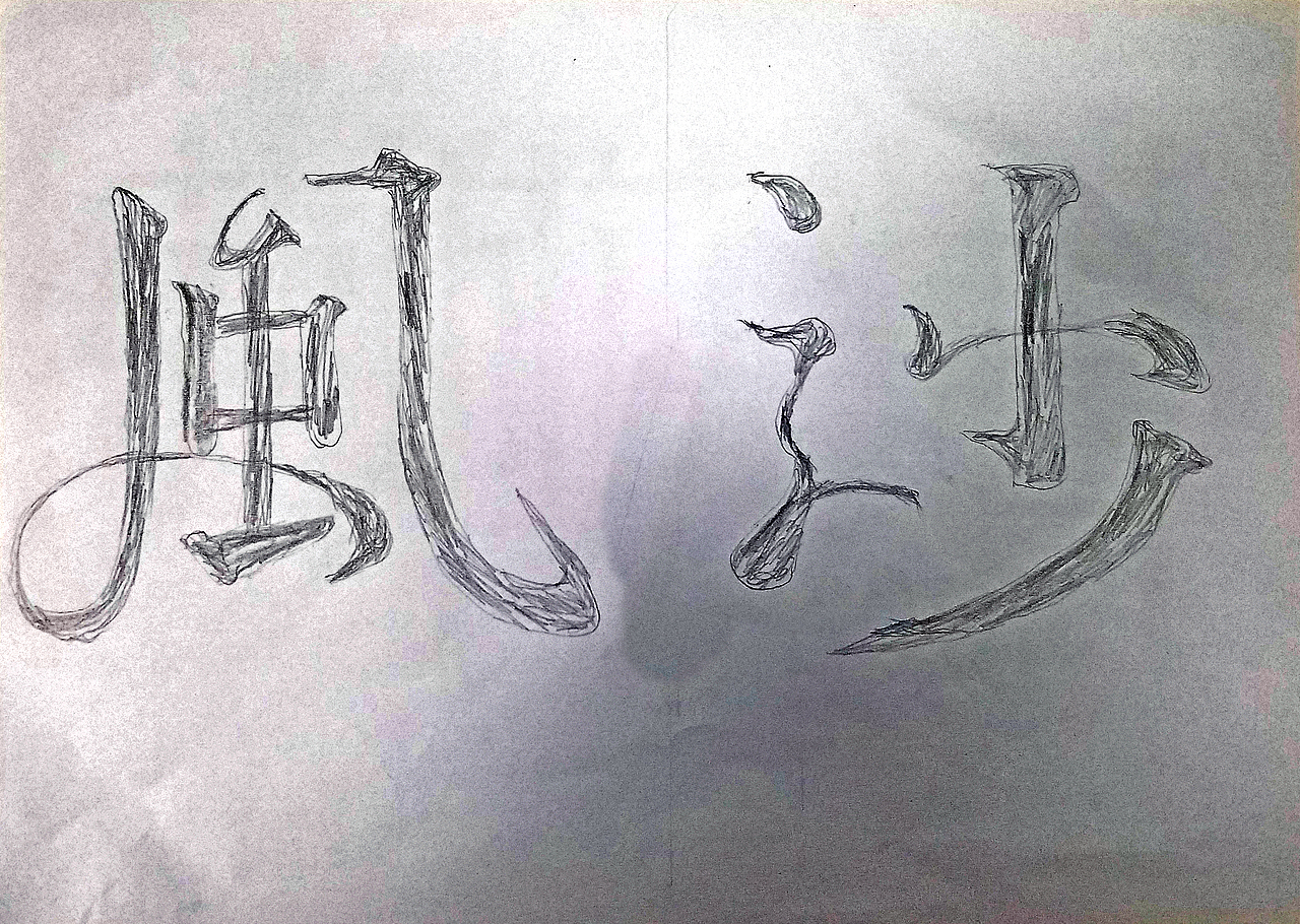 字体（图ZMzAwMDY0MDYw） - 字体/字形 - 站酷设计师Z46344989原创素材 - 站酷ZCOOL