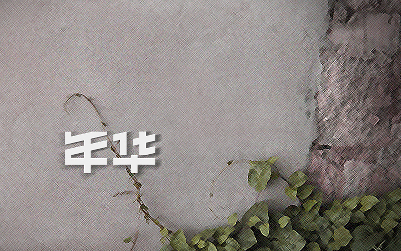 一日一词,久必有得(十月&十一月汇)