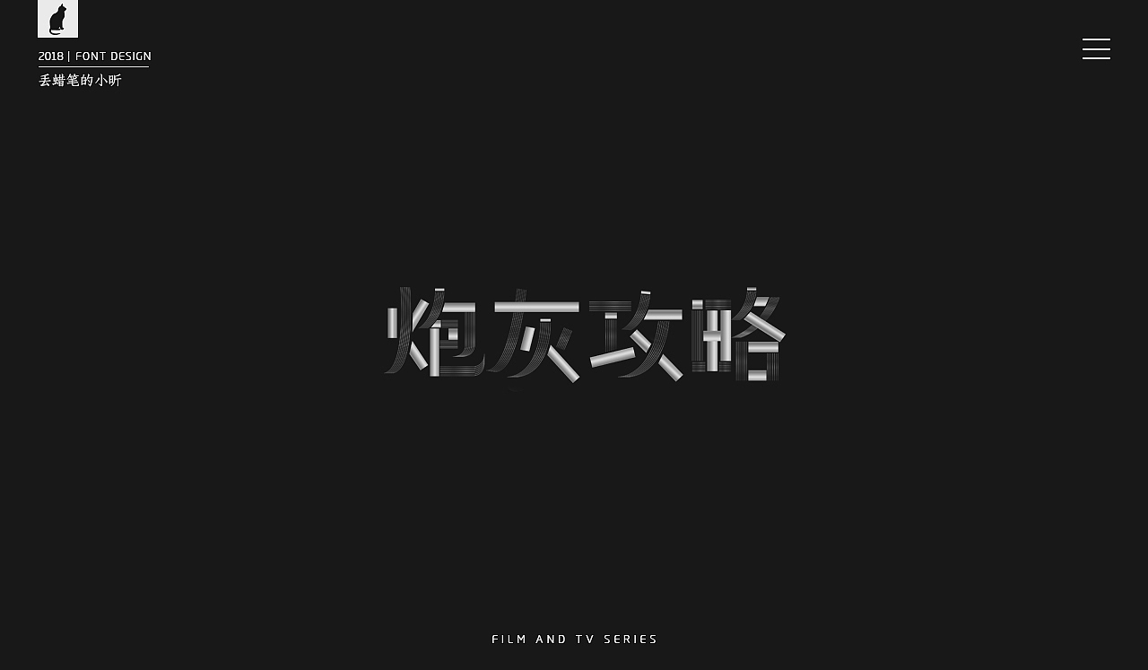 2018影视剧片名字体小集(二)