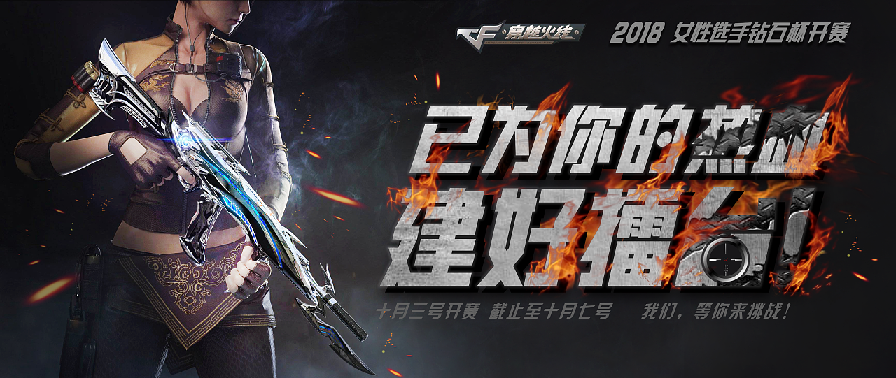 穿越火线游戏banner 禁止商用