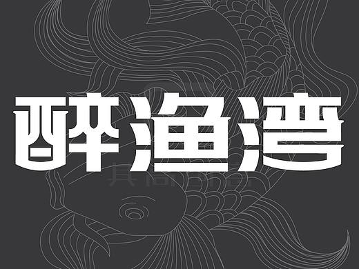 其高创意——醉渔湾品牌全案策划设计