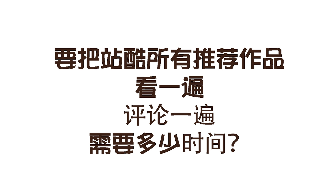 给站酷所有推荐作品都看一遍评论一圈需要多少时间？（图ZOTM0MTAyMDg=） - 创作习作 - 站酷设计师墨菻奥森原创素材 - 站酷ZCOOL