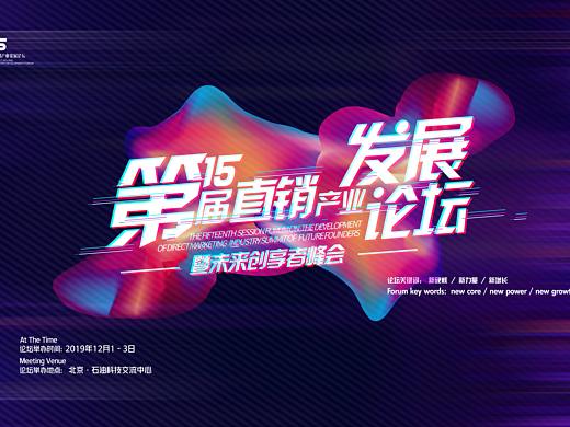 DS发展论坛 会议主视觉背景板设计 初稿
