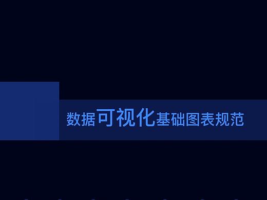 可视化基础图表规范