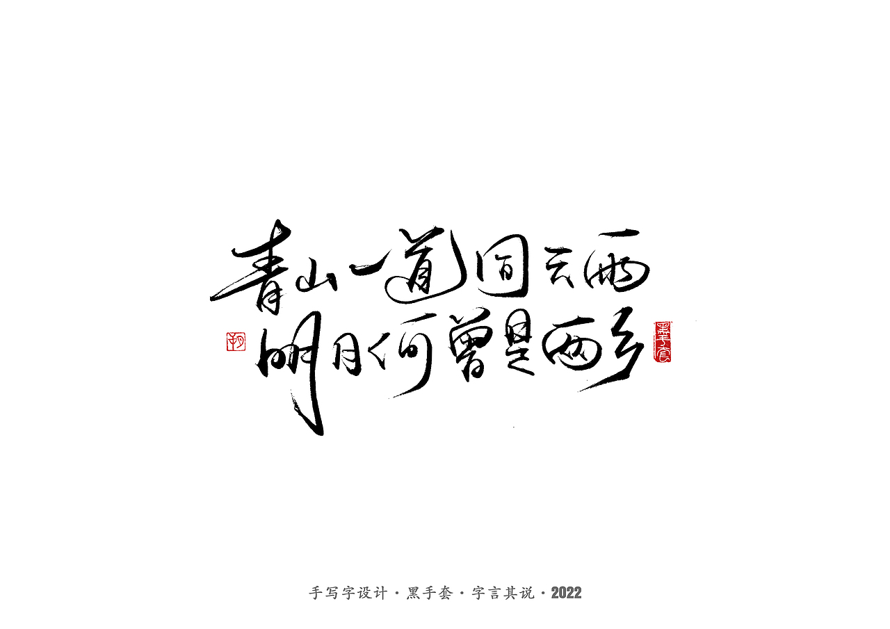 手写字 ·《祝福》（图ZMjkzMzI2MzYw） - 字体/字形 - 站酷设计师字言其说原创素材 - 站酷ZCOOL