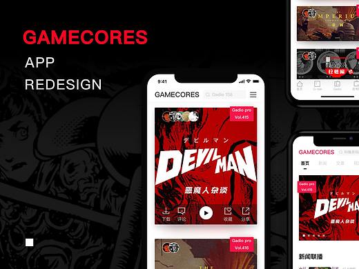 机核GAMECORES REDESIGN