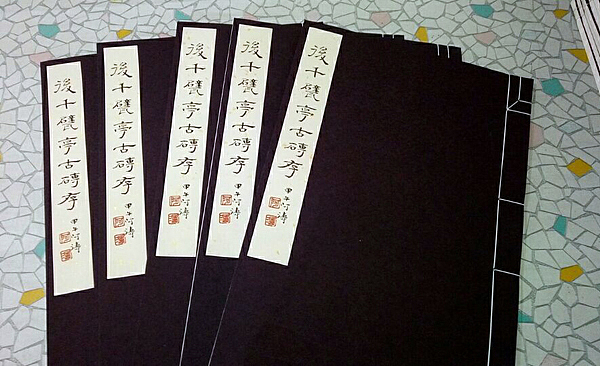 后千甓亭古砖拓印集线装书制作：梅珍线装书