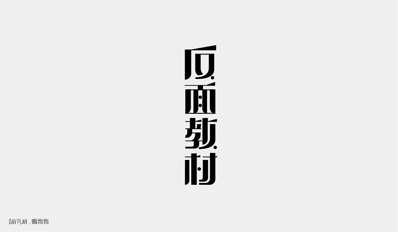 2020 FONT DAY PLAN（图ZMjM3MTUwNjEy） - 字体/字形 - 站酷设计师魏饱饱原创素材 - 站酷ZCOOL