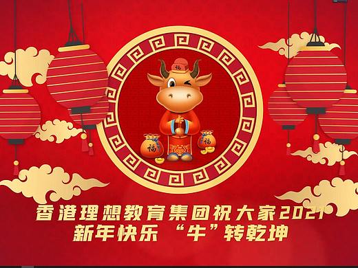 2021理想教育拜年视频