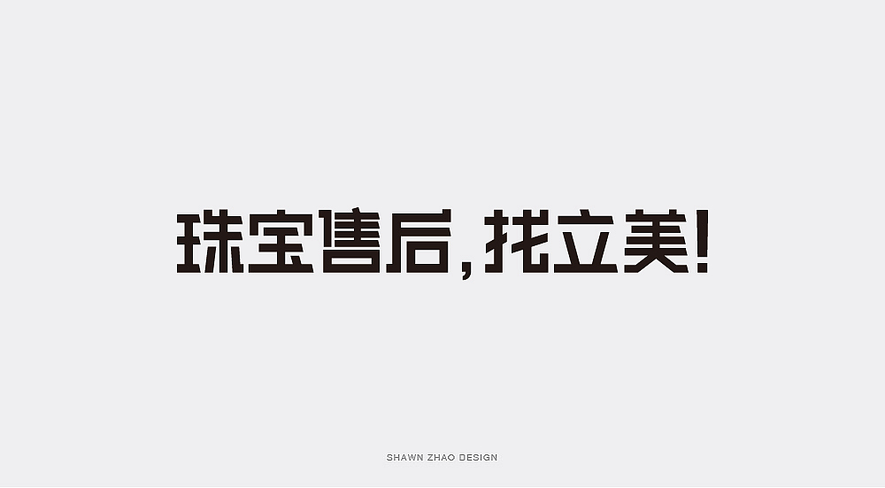 2018做的字体设计分享给大家，欢迎点评