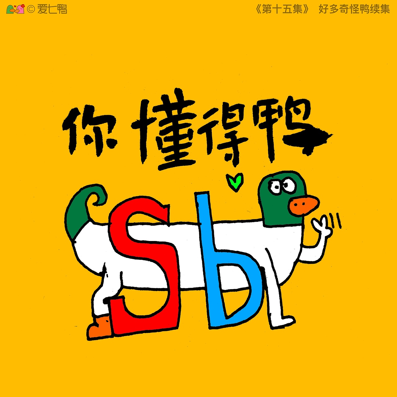 爱七鸭合集一百张