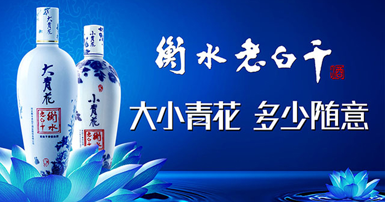 包装作品衡水老白干大小青花