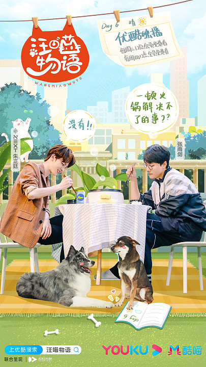 《汪喵物语》综艺开播海报