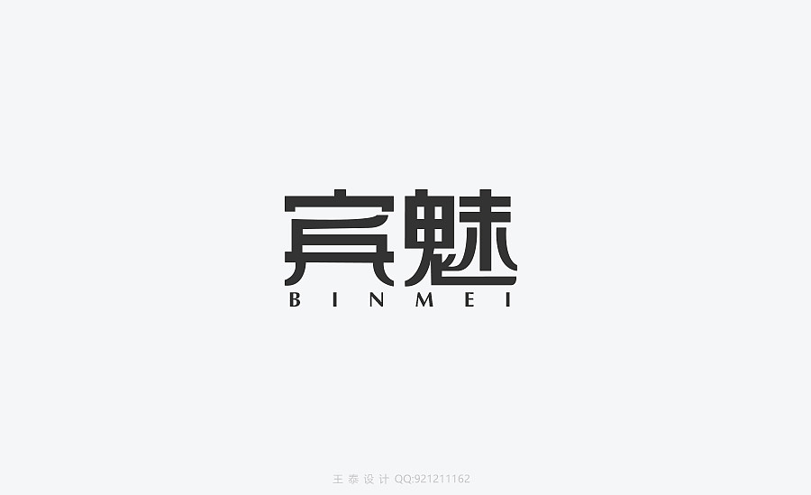 字体标志设计—宾魅logo