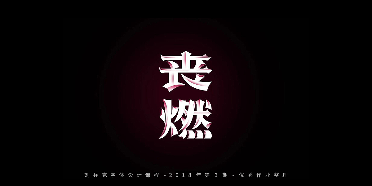 字体课程-学员优秀作业（图ZMTQxMzc5ODg0） - 字体/字形 - 站酷设计师刘兵克原创素材 - 站酷ZCOOL