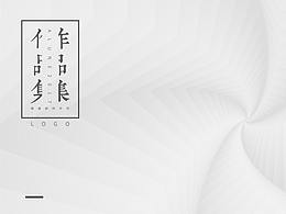 2017下半年logo設(shè)計