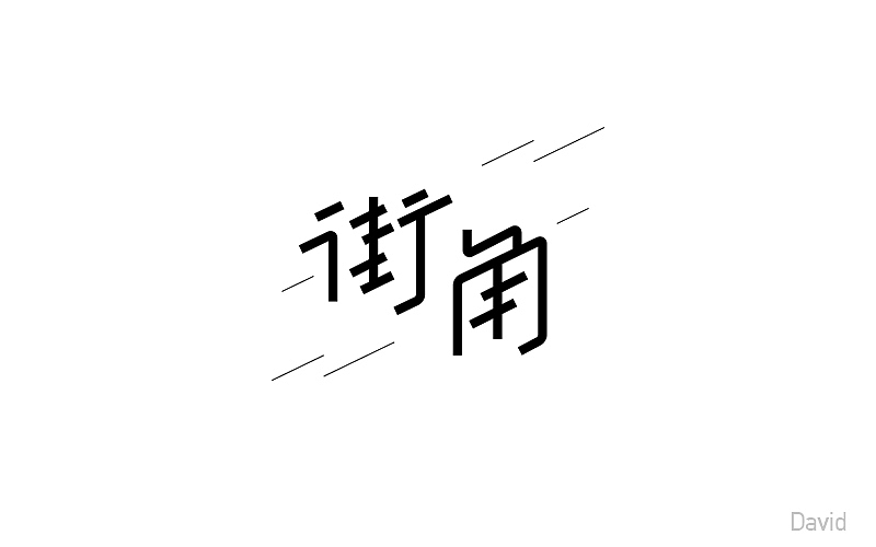 2017年字体设计精选(二)