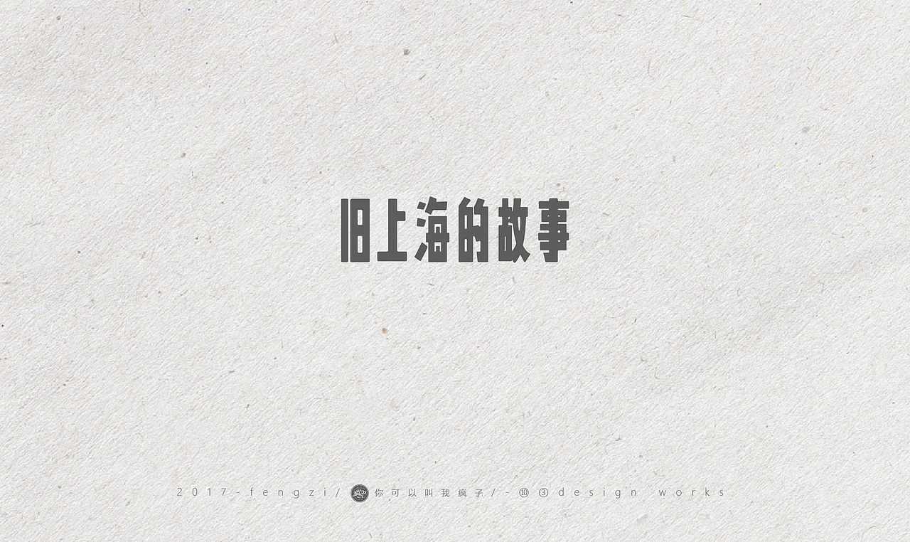 疯子-字体大战【旧字造作】