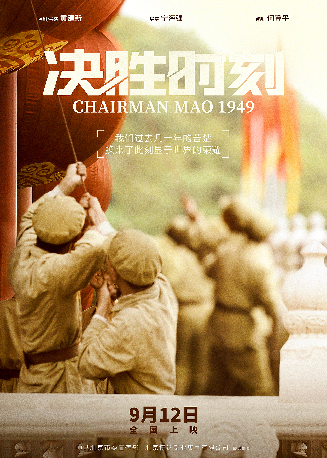 《决胜时刻》电影海报