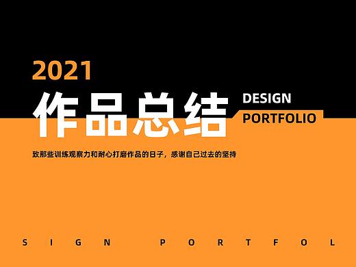 2021作品复盘